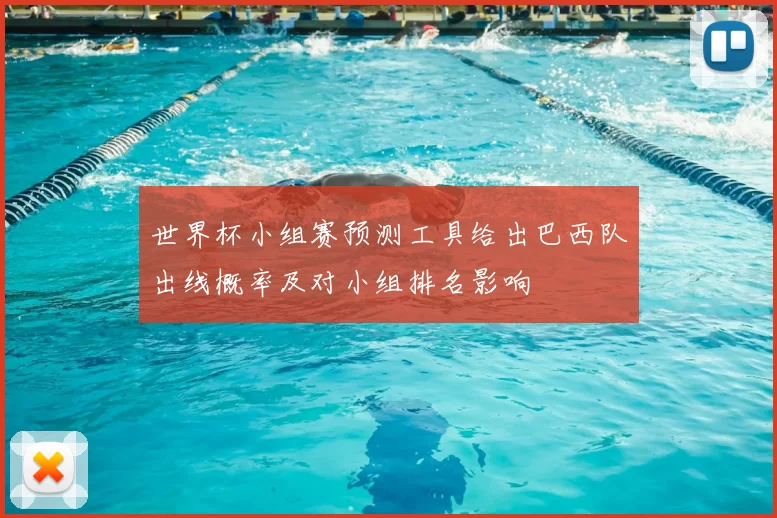 世界杯小组赛预测工具给出巴西队出线概率及对小组排名影响
