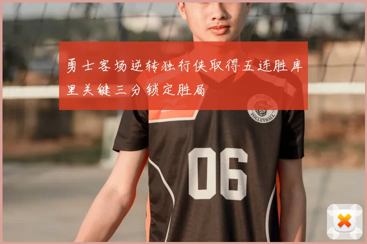 勇士客场逆转独行侠取得五连胜库里关键三分锁定胜局
