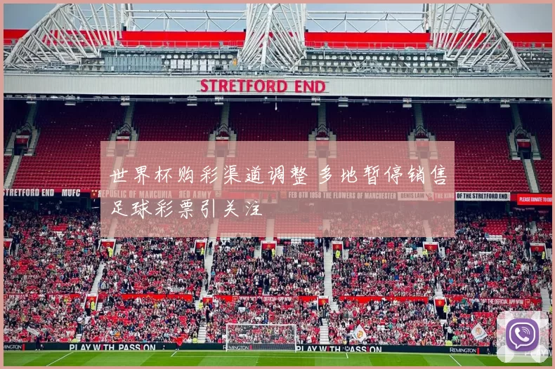 世界杯购彩渠道调整 多地暂停销售足球彩票引关注