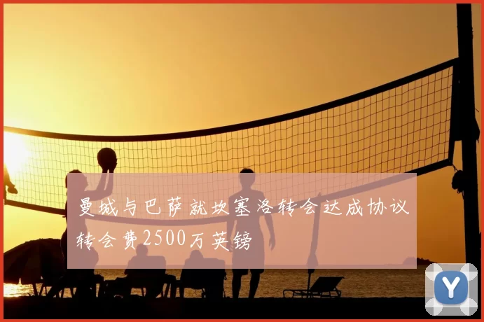 曼城与巴萨就坎塞洛转会达成协议转会费2500万英镑