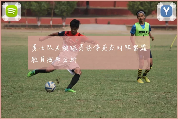 勇士队关键球员伤停更新对阵雷霆胜负概率分析