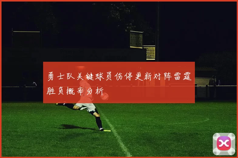 勇士队关键球员伤停更新对阵雷霆胜负概率分析
