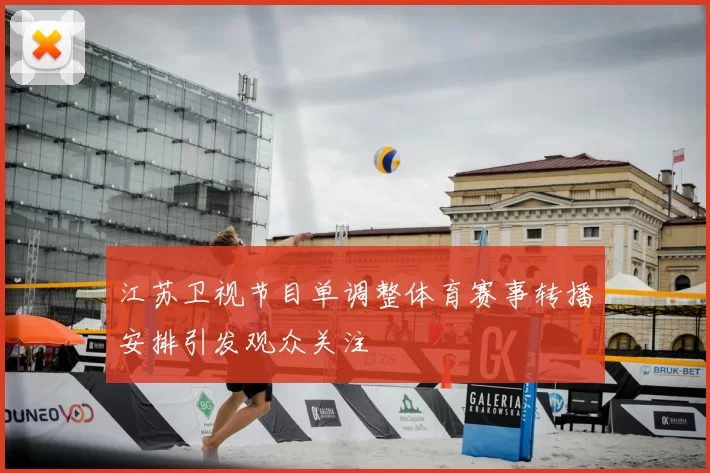 江苏卫视节目单调整体育赛事转播安排引发观众关注