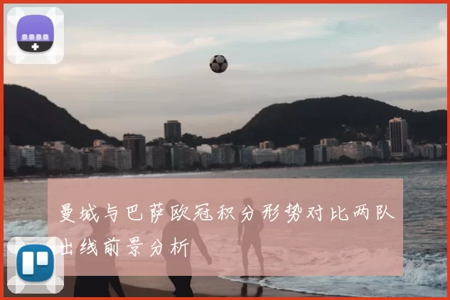 曼城与巴萨欧冠积分形势对比两队出线前景分析