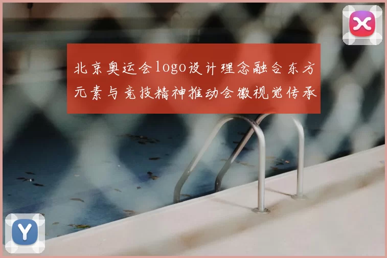 北京奥运会logo设计理念融合东方元素与竞技精神推动会徽视觉传承