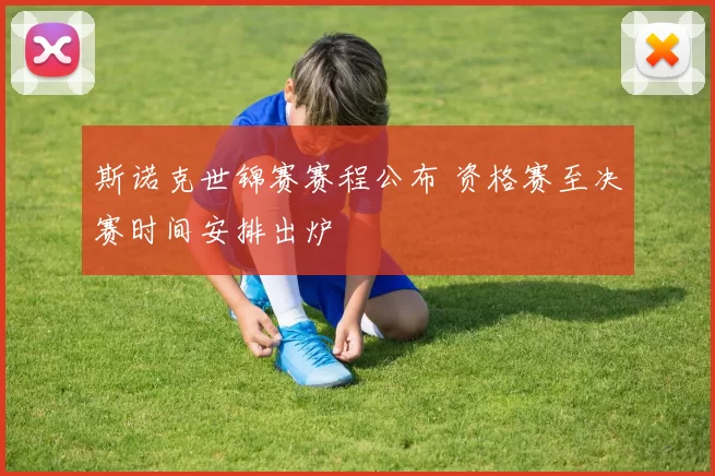 斯诺克世锦赛赛程公布 资格赛至决赛时间安排出炉