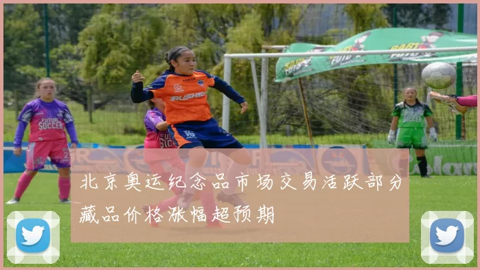 北京奥运纪念品市场交易活跃部分藏品价格涨幅超预期