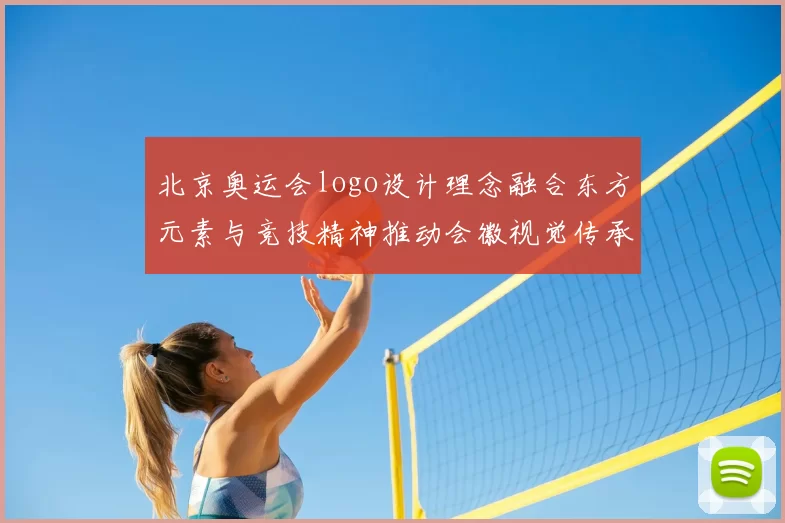 北京奥运会logo设计理念融合东方元素与竞技精神推动会徽视觉传承