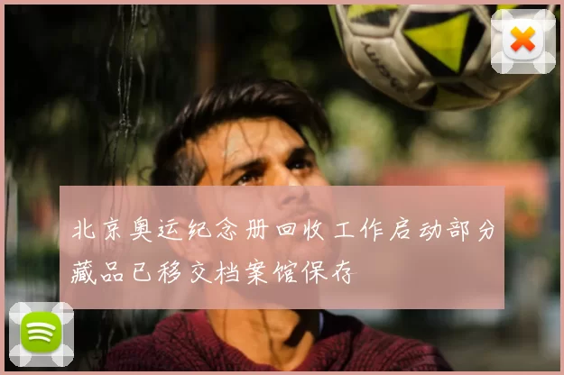 北京奥运纪念册回收工作启动部分藏品已移交档案馆保存