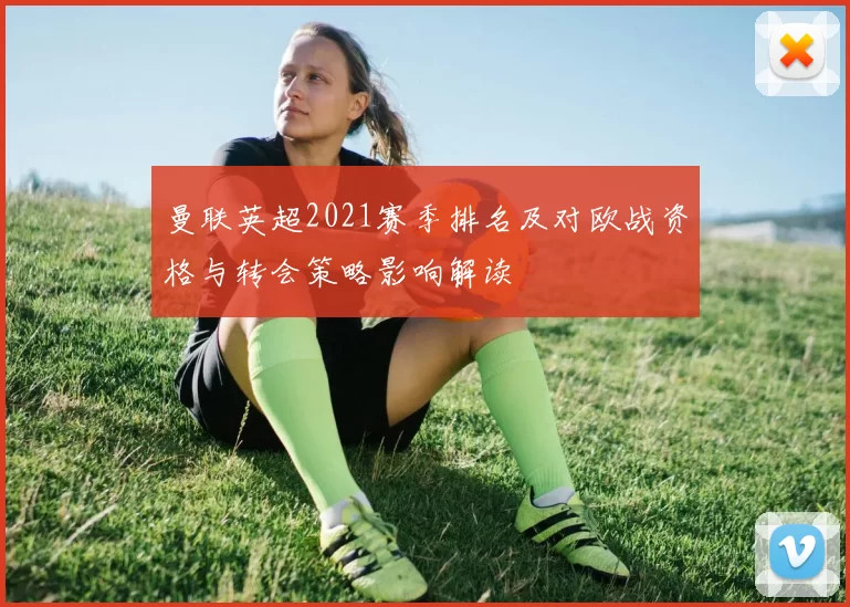 曼联英超2021赛季排名及对欧战资格与转会策略影响解读