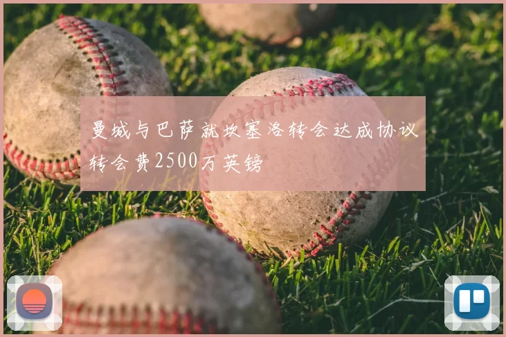 曼城与巴萨就坎塞洛转会达成协议转会费2500万英镑