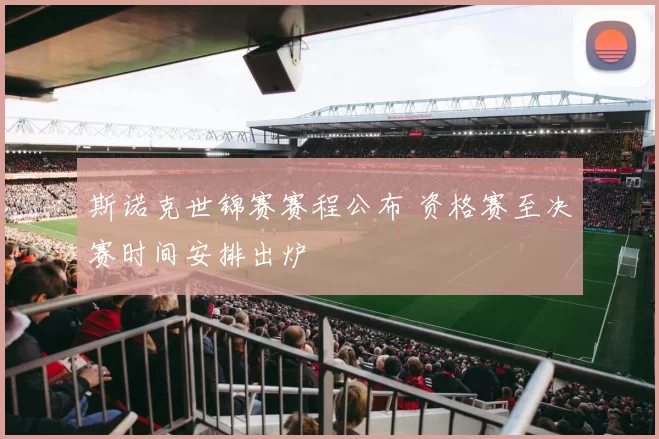 斯诺克世锦赛赛程公布 资格赛至决赛时间安排出炉