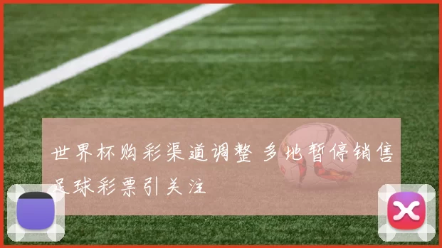 世界杯购彩渠道调整 多地暂停销售足球彩票引关注