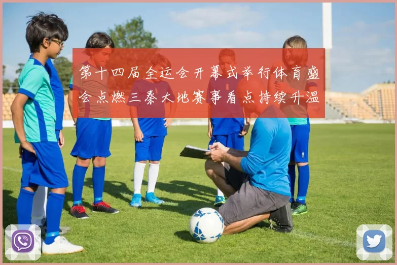 第十四届全运会开幕式举行体育盛会点燃三秦大地赛事看点持续升温