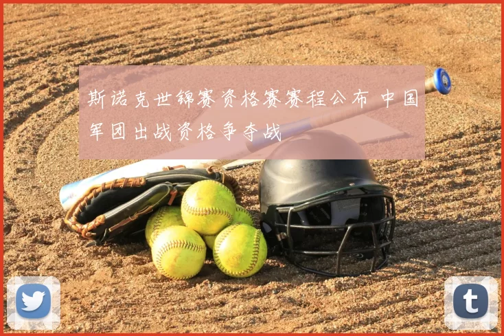 斯诺克世锦赛资格赛赛程公布 中国军团出战资格争夺战