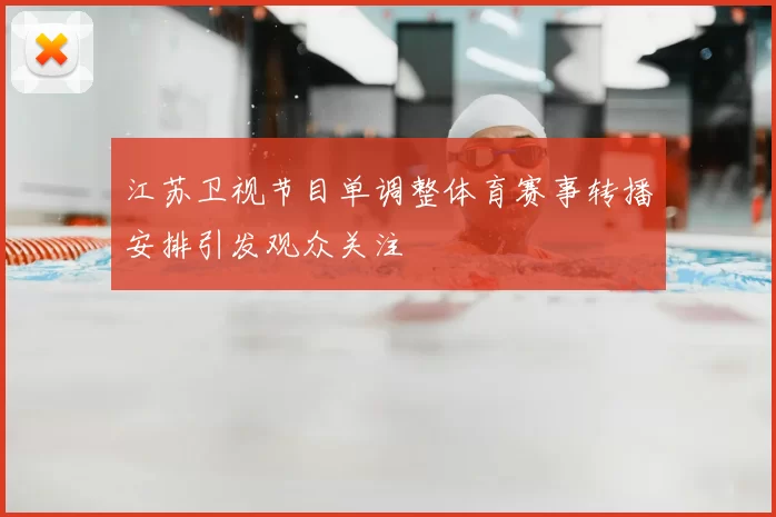 江苏卫视节目单调整体育赛事转播安排引发观众关注