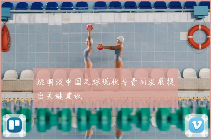 姚明谈中国足球现状与青训发展提出关键建议