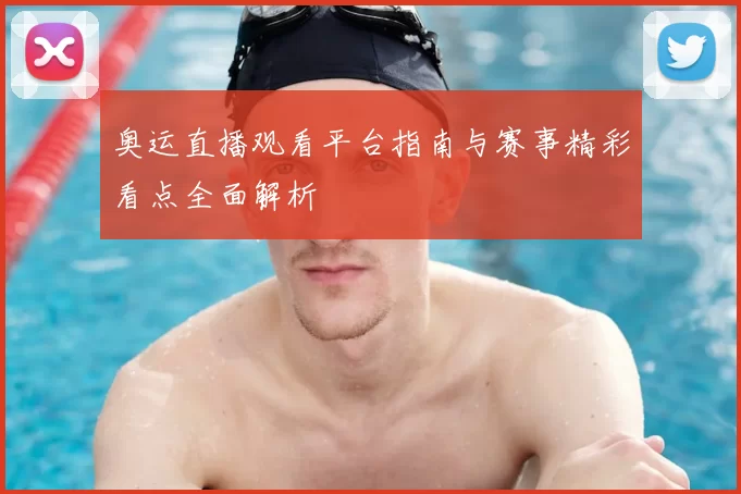 奥运直播观看平台指南与赛事精彩看点全面解析