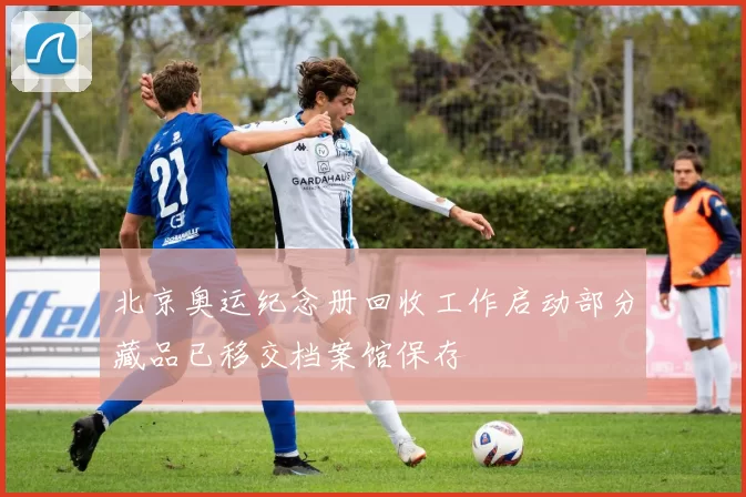 北京奥运纪念册回收工作启动部分藏品已移交档案馆保存