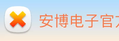 安博电子官方网站 - 安博anbo(中国) Logo